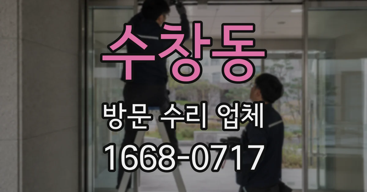 수창동 방문 수리 업체