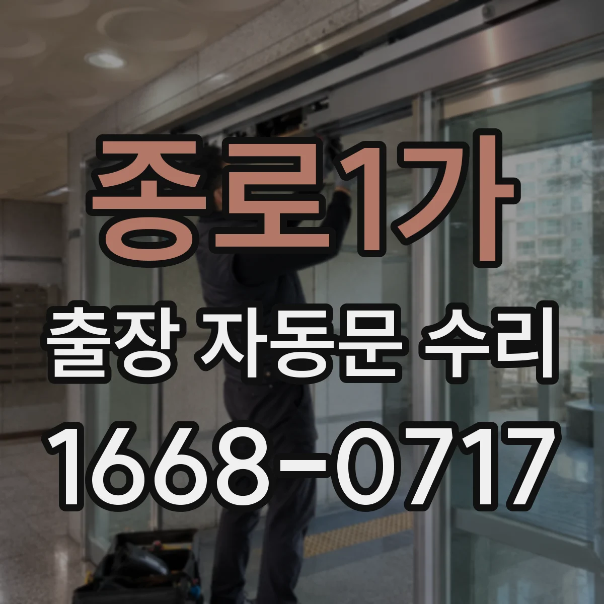 종로1가 출장 자동문 수리