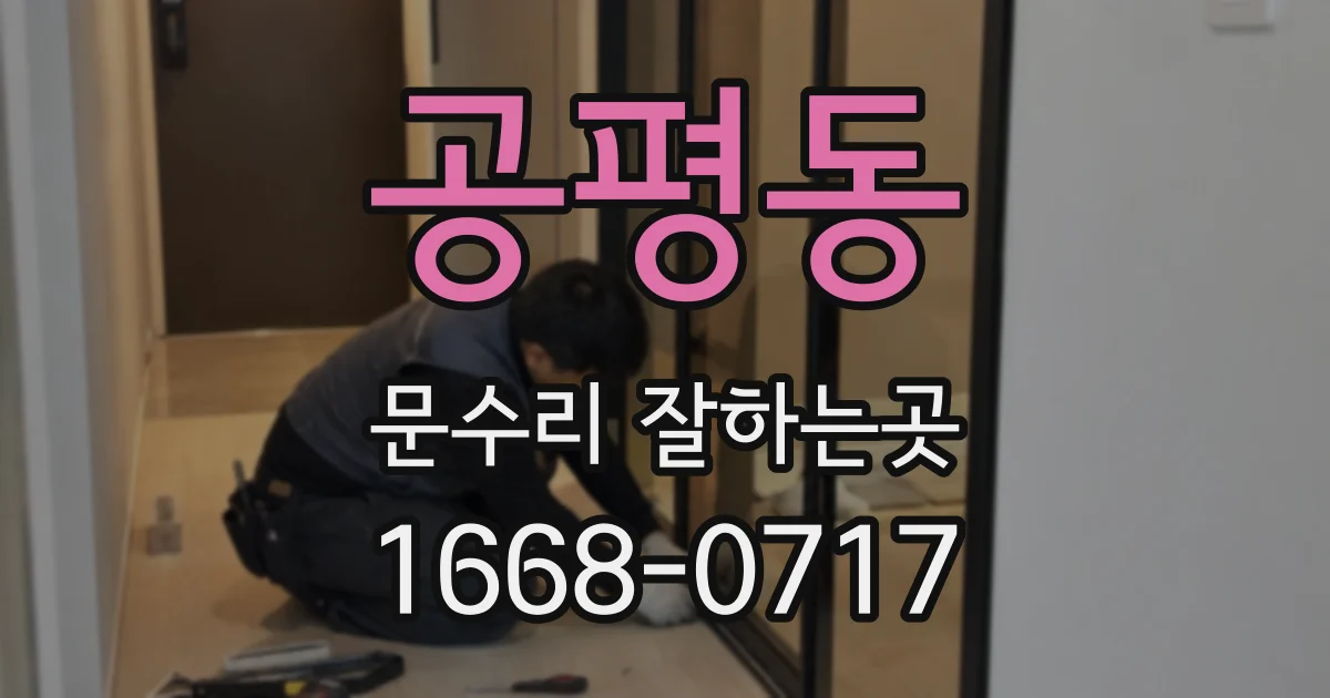 공평동 문수리 잘하는곳