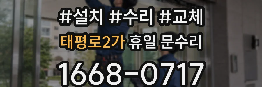 태평로2가 휴일 문수리