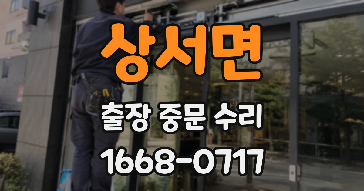 상서면 출장 중문 수리
