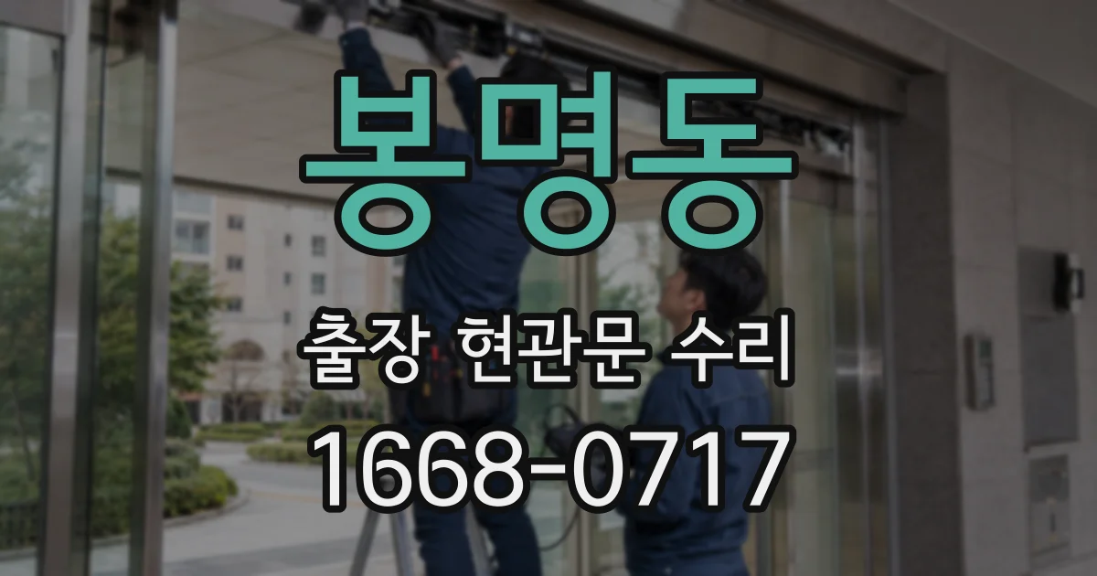 봉명동 출장 현관문 수리