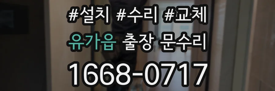 유가읍 출장 문수리