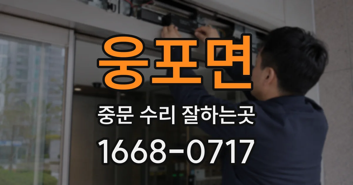 웅포면 중문 수리 잘하는곳