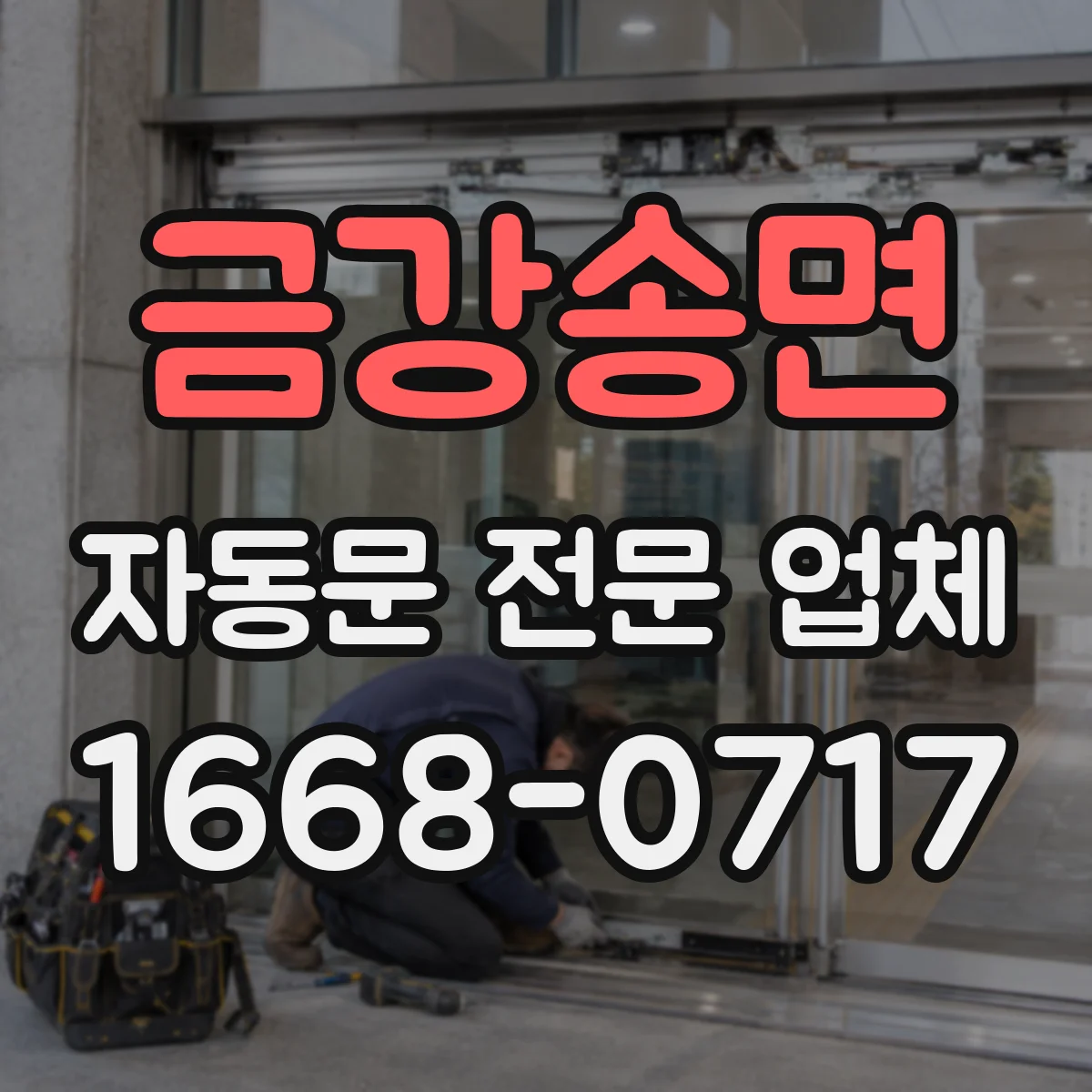 금강송면 자동문 전문 업체