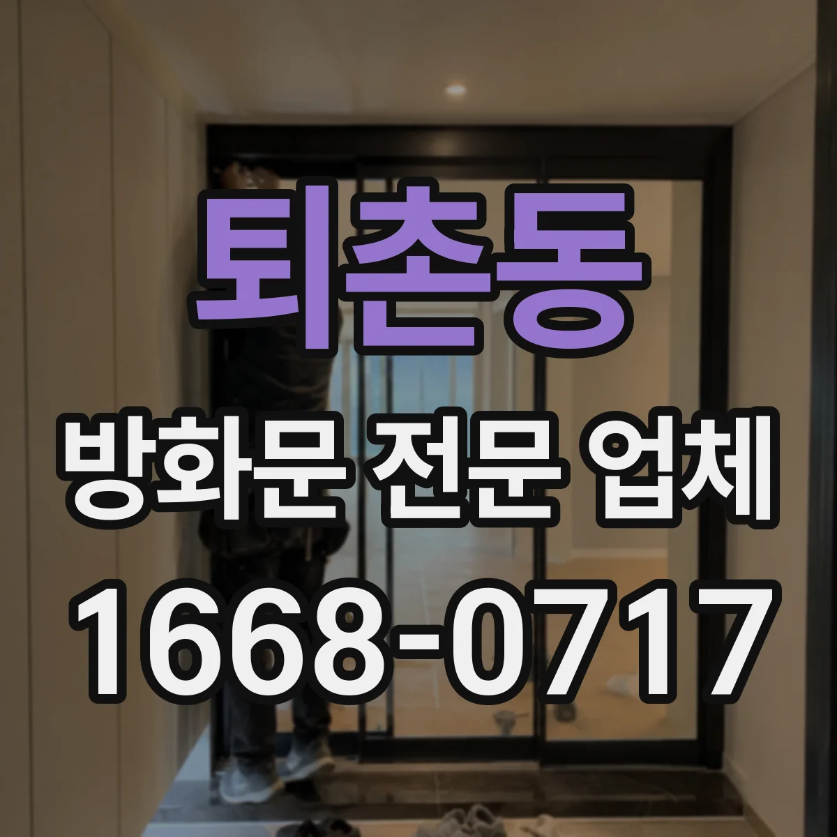 퇴촌동 방화문 전문 업체