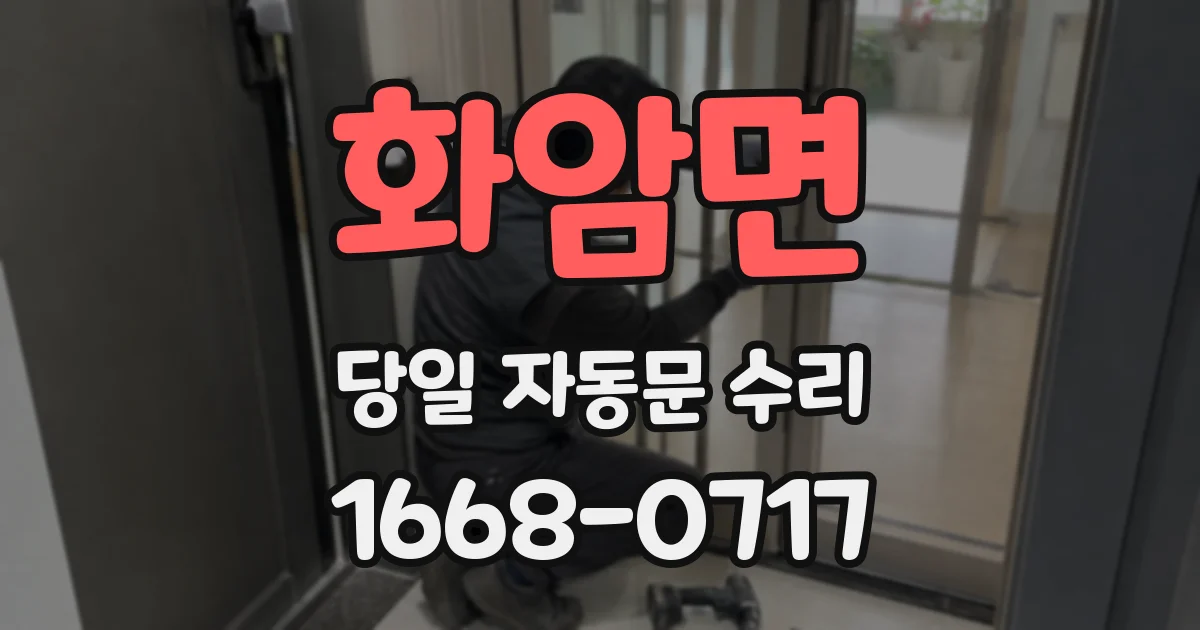 화암면 당일 자동문 수리
