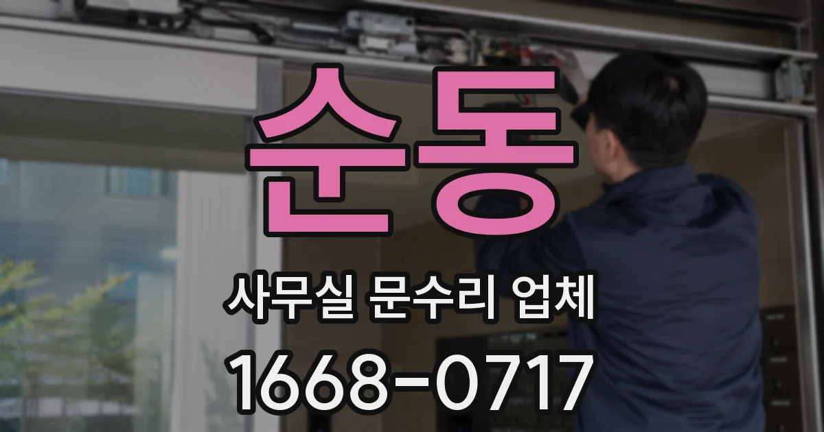 순동 사무실 문수리 업체