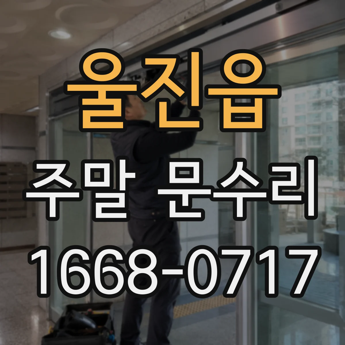 울진읍 주말 문수리