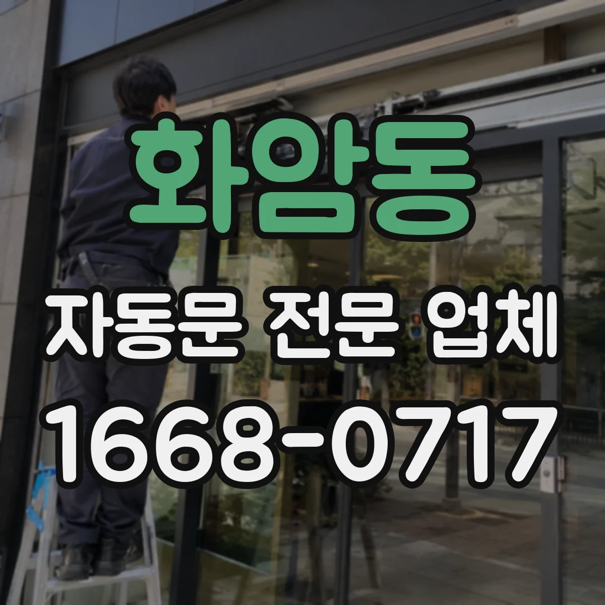 화암동 자동문 전문 업체