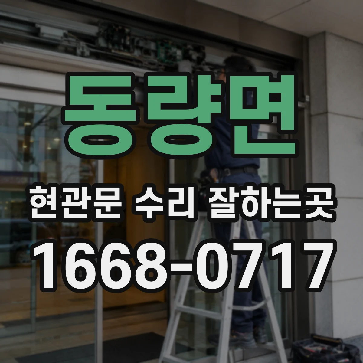 동량면 현관문 수리 잘하는곳