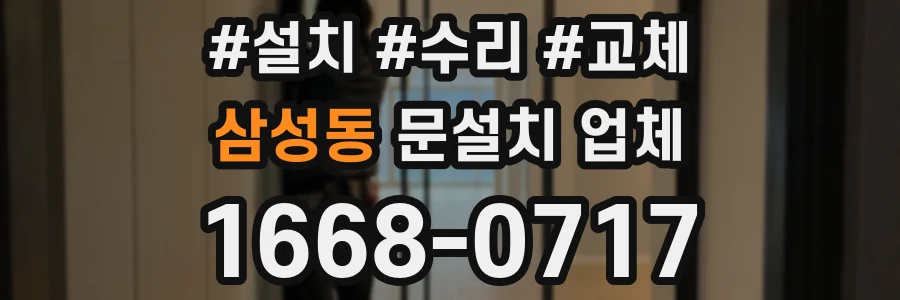 삼성동 문설치 업체