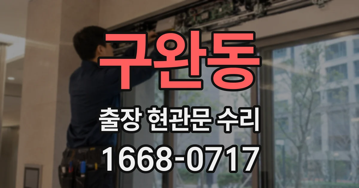 구완동 출장 현관문 수리