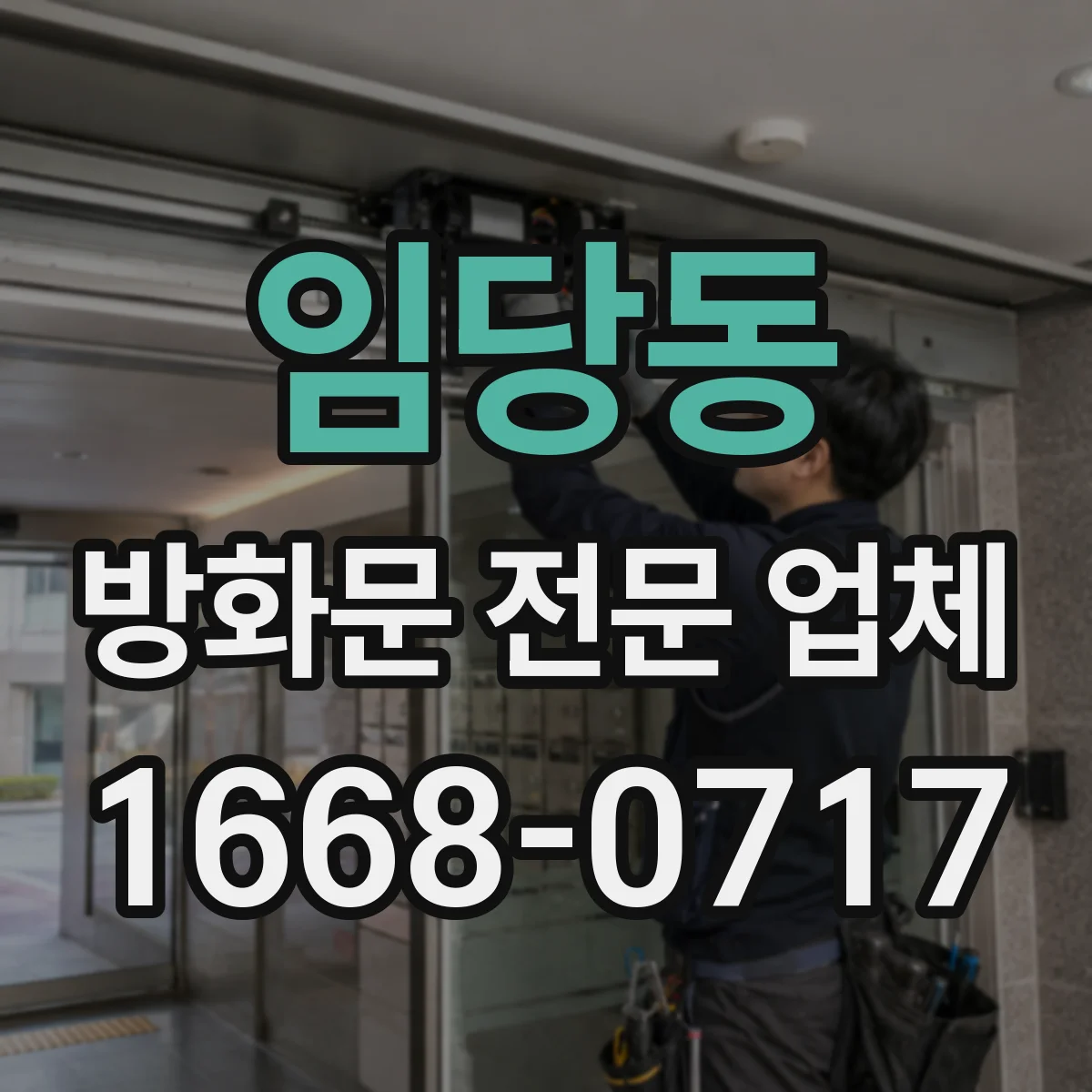 임당동 방화문 전문 업체