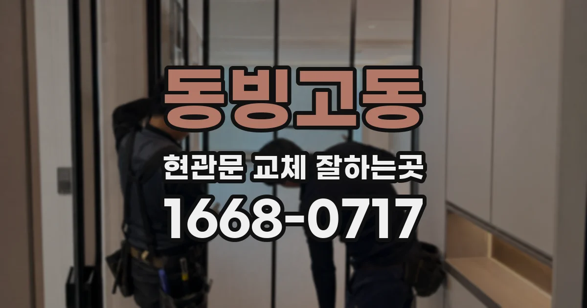 동빙고동 현관문 교체 잘하는곳