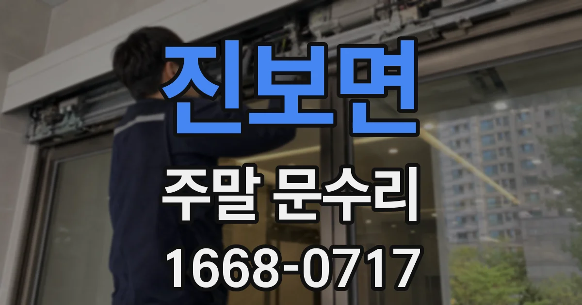 진보면 주말 문수리