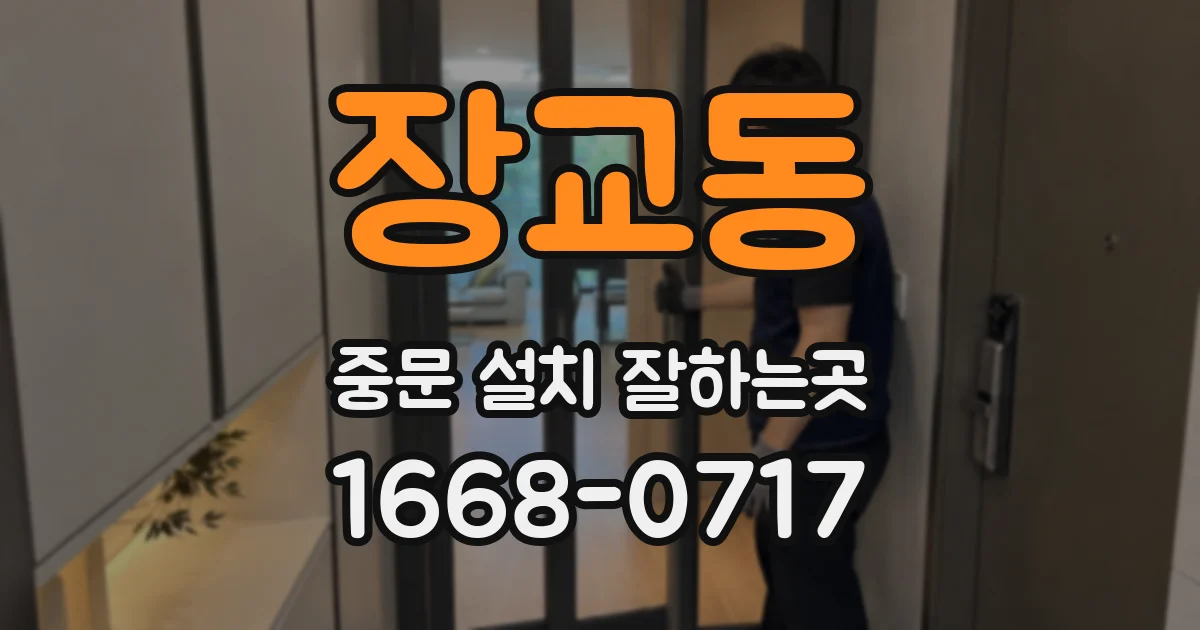 장교동 중문 설치 잘하는곳