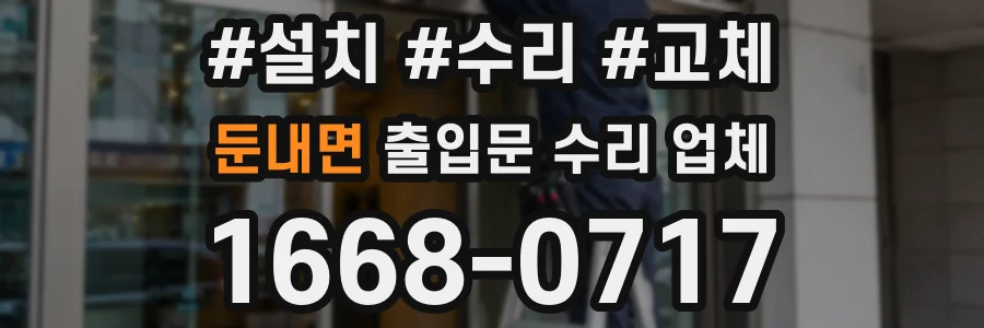 둔내면 출입문 수리 업체