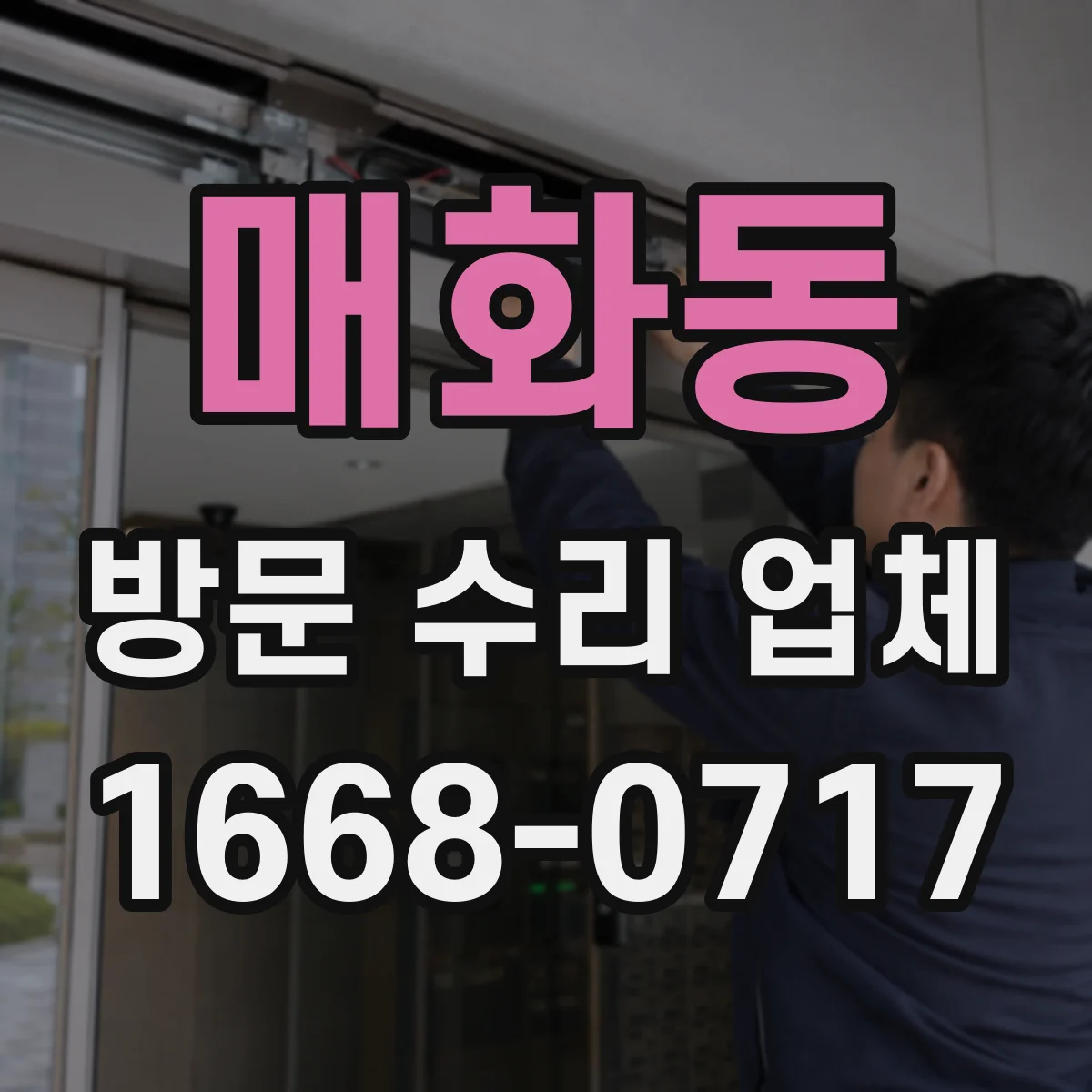 매화동 방문 수리 업체