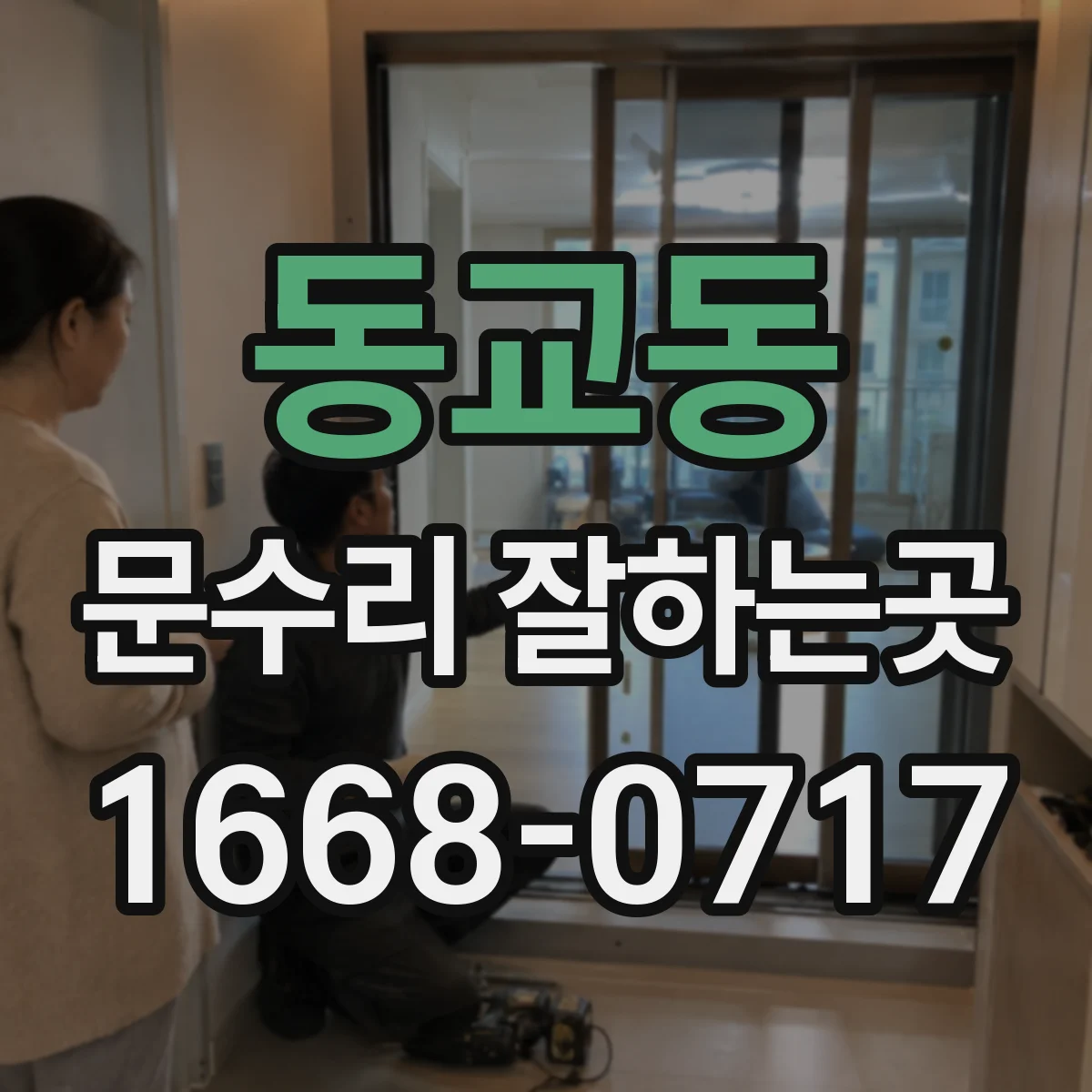 동교동 문수리 잘하는곳