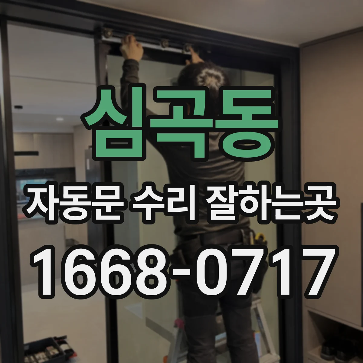 심곡동 자동문 수리 잘하는곳