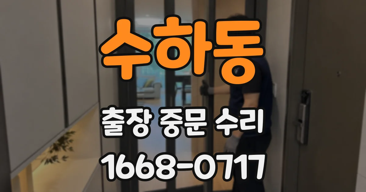 수하동 출장 중문 수리