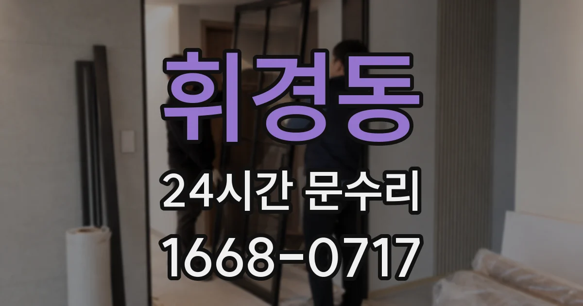 휘경동 24시간 문수리