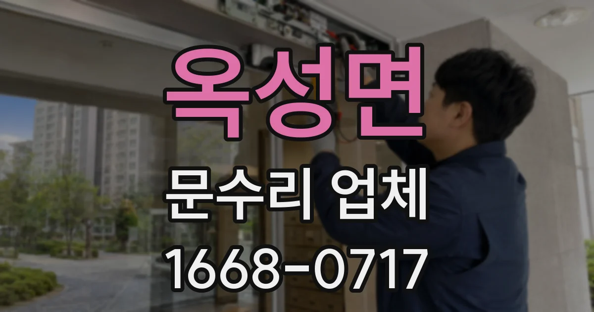 옥성면 문수리 업체