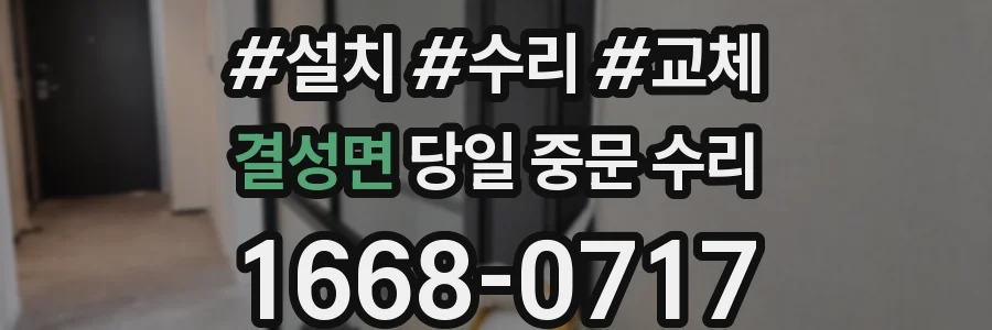 결성면 당일 중문 수리