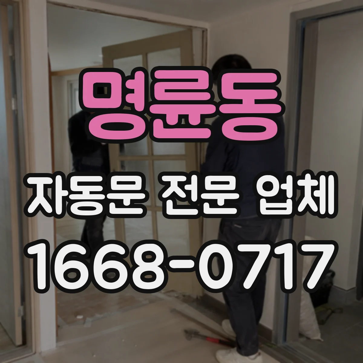 명륜동 자동문 전문 업체