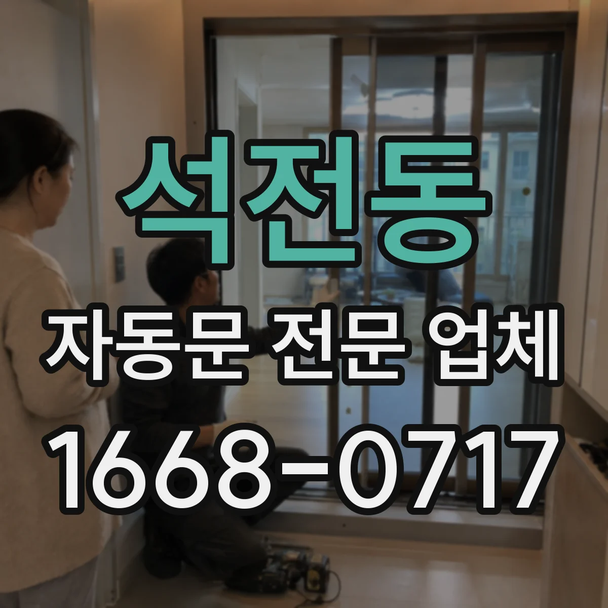 석전동 자동문 전문 업체