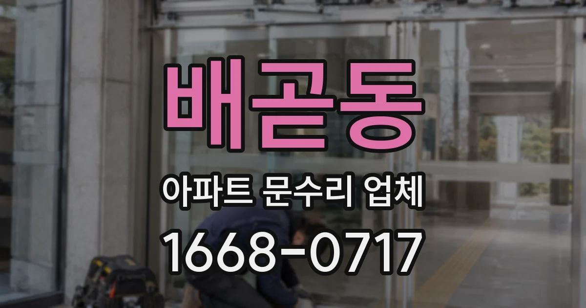 배곧동 아파트 문수리 업체
