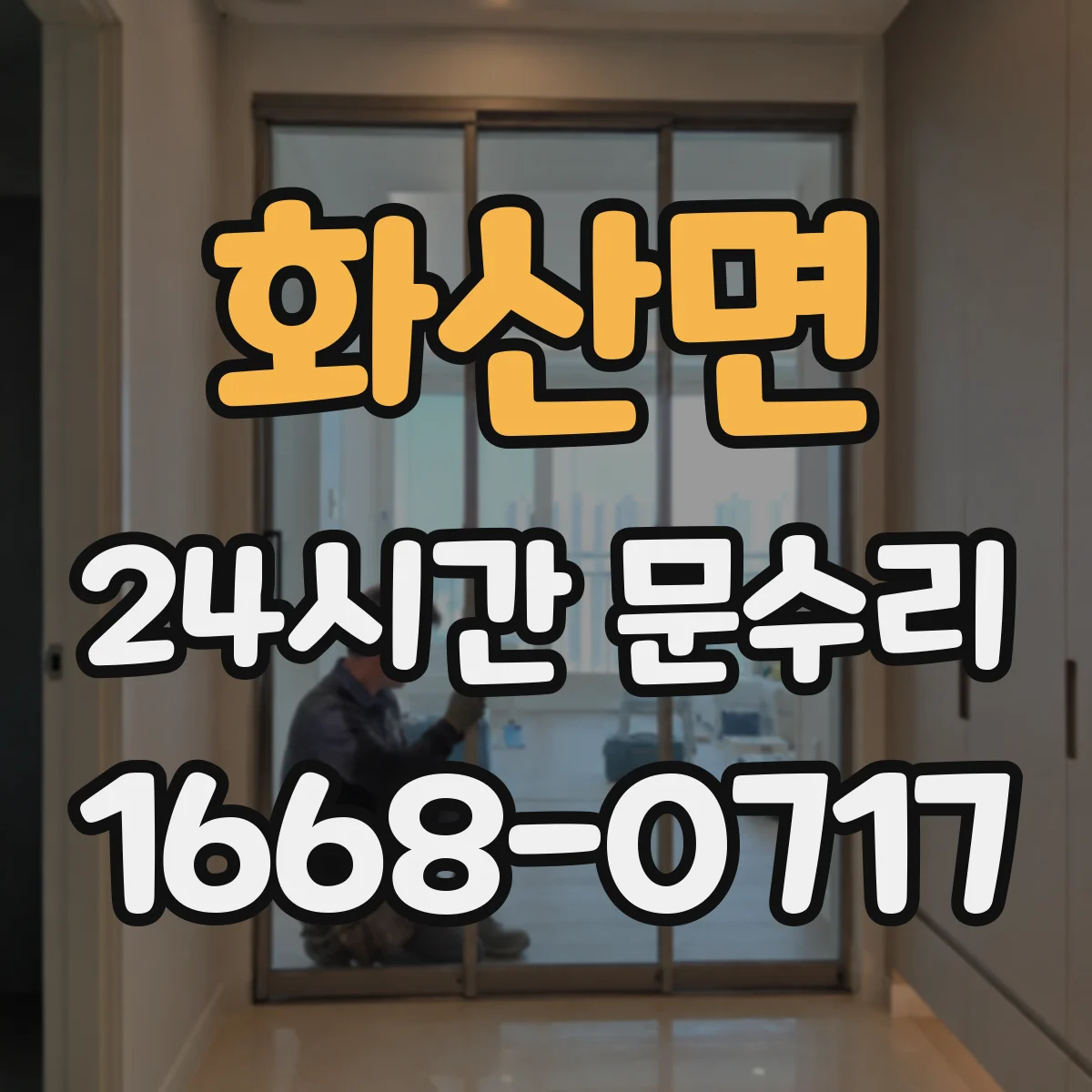 화산면 24시간 문수리