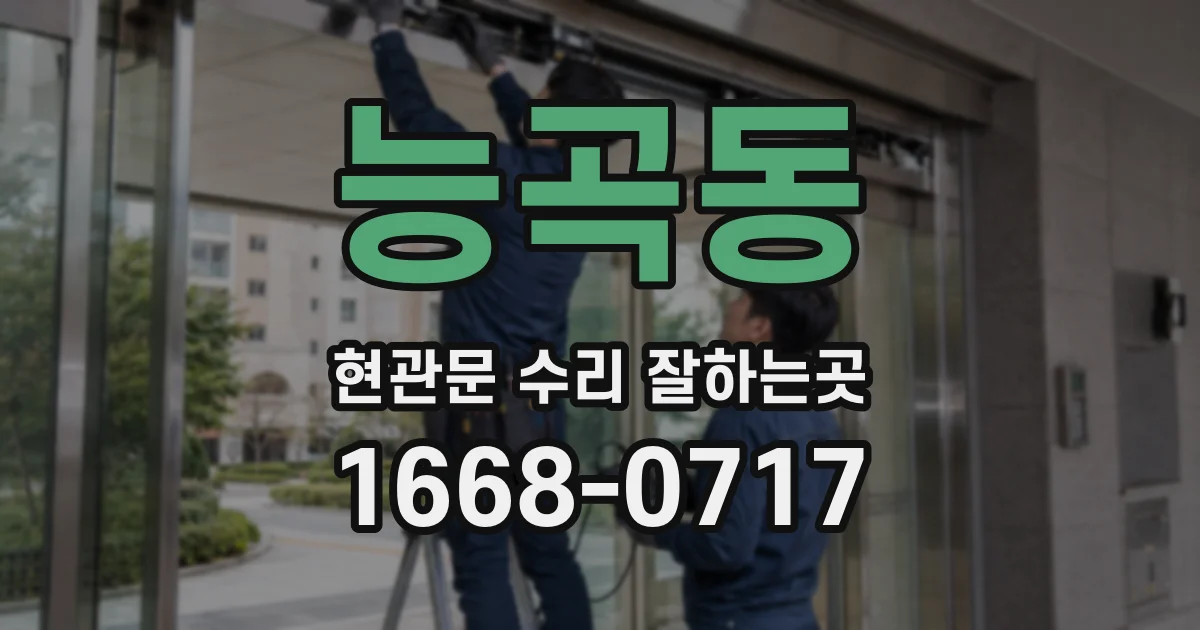 능곡동 현관문 수리 잘하는곳