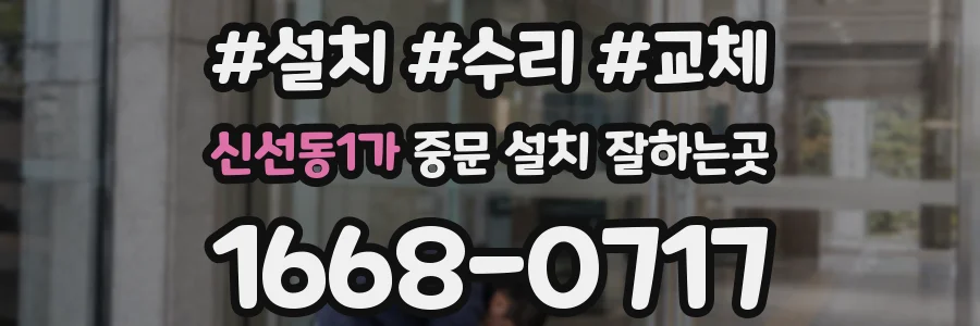 신선동1가 중문 설치 잘하는곳