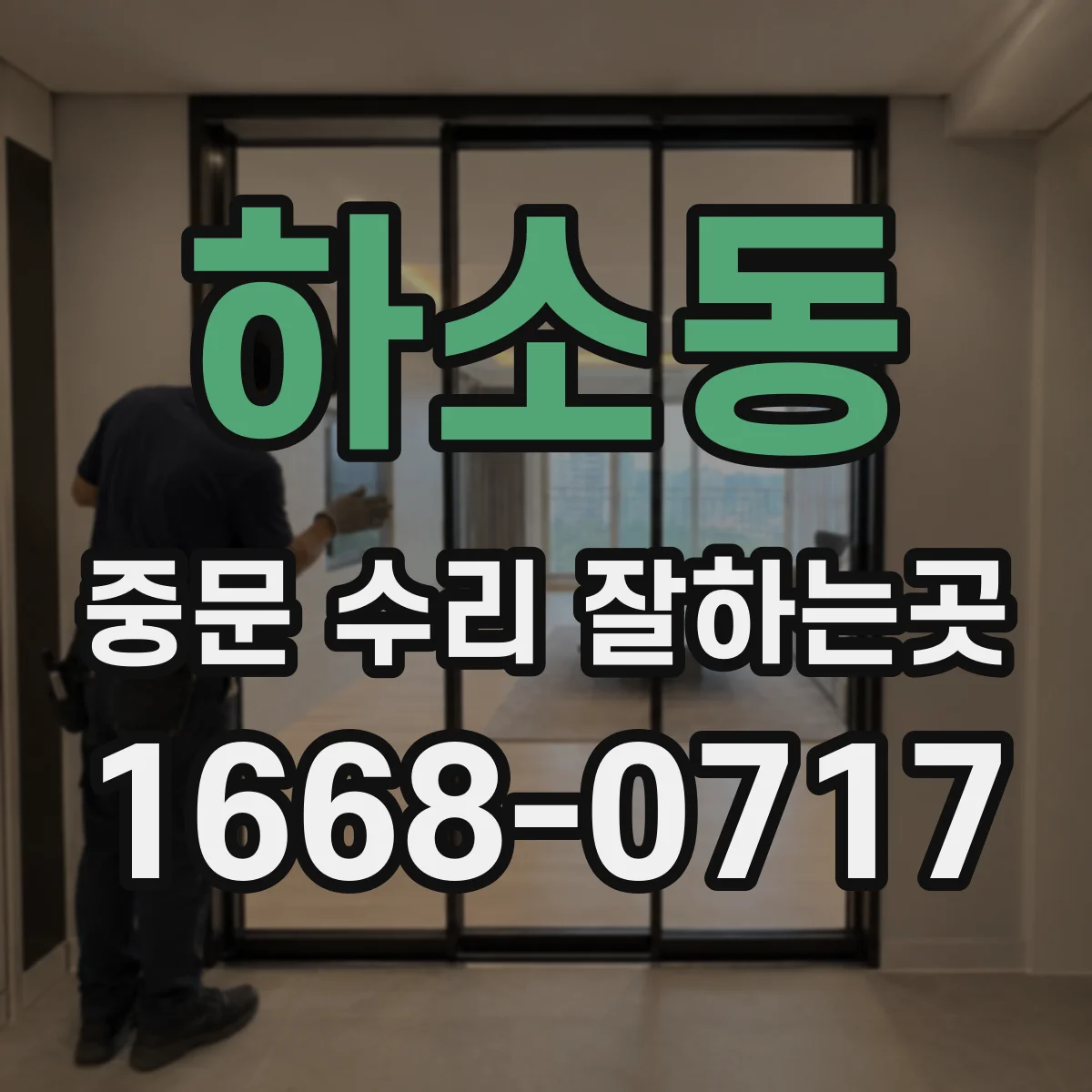 하소동 중문 수리 잘하는곳