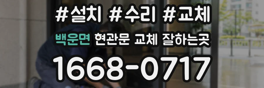 백운면 현관문 교체 잘하는곳