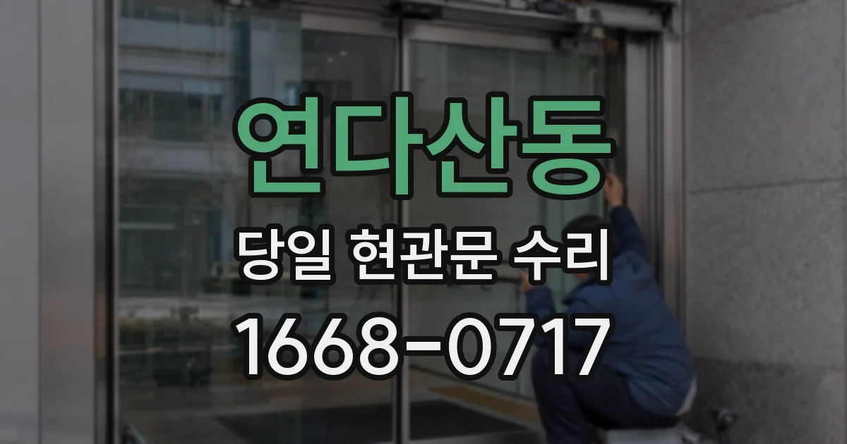 연다산동 당일 현관문 수리