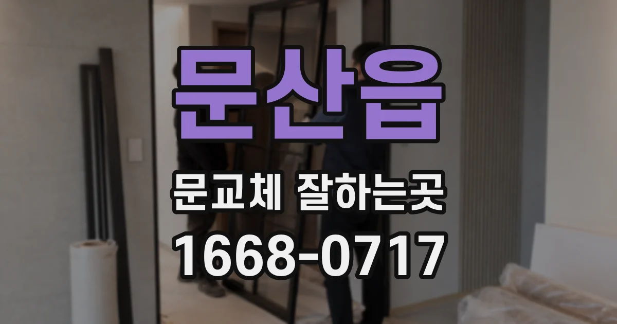 문산읍 문교체 잘하는곳