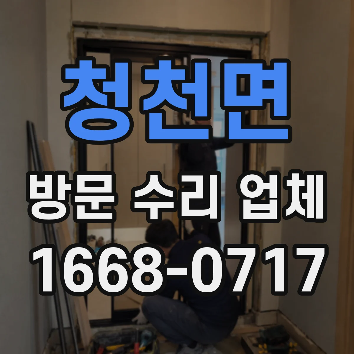 청천면 방문 수리 업체
