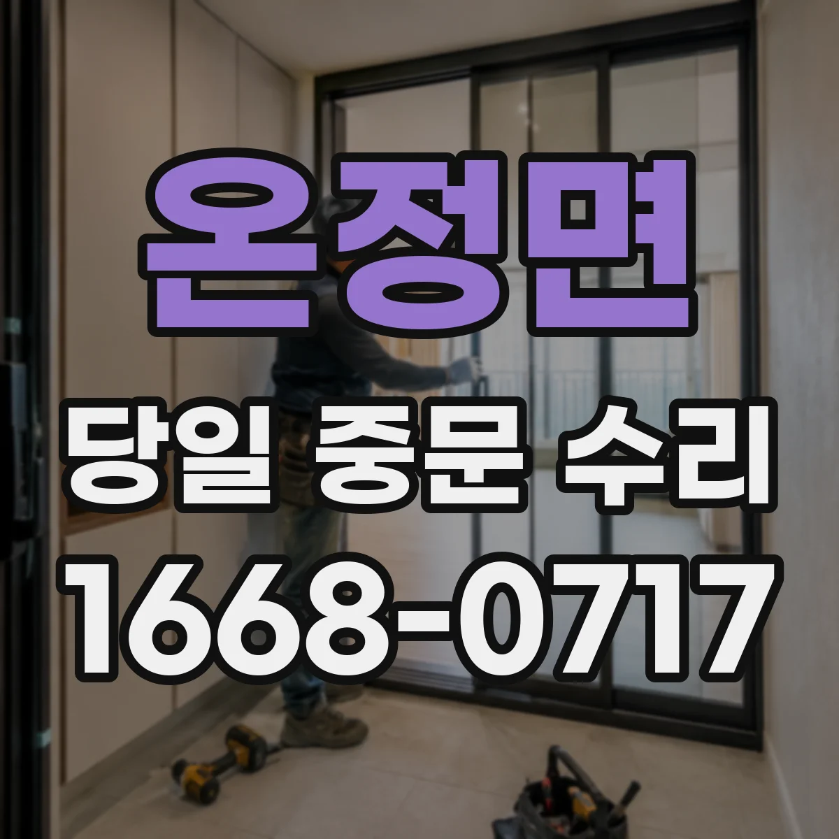 온정면 당일 중문 수리