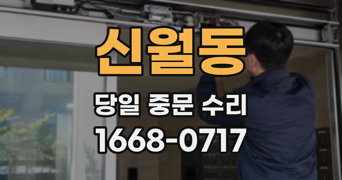 신월동 당일 중문 수리