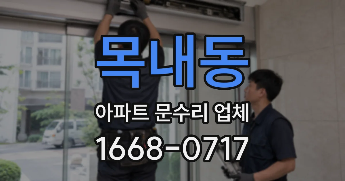 목내동 아파트 문수리 업체