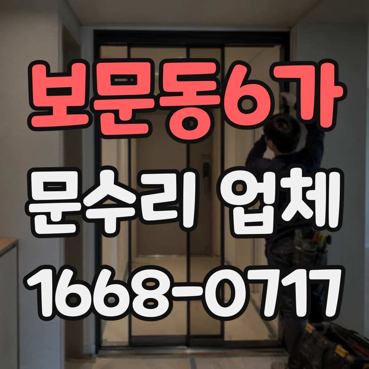 보문동6가 문수리 업체