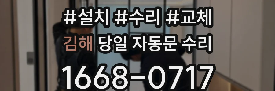 김해 당일 자동문 수리