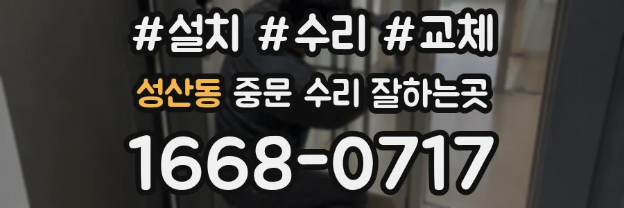 성산동 중문 수리 잘하는곳