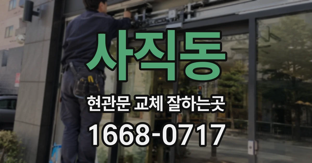 사직동 현관문 교체 잘하는곳