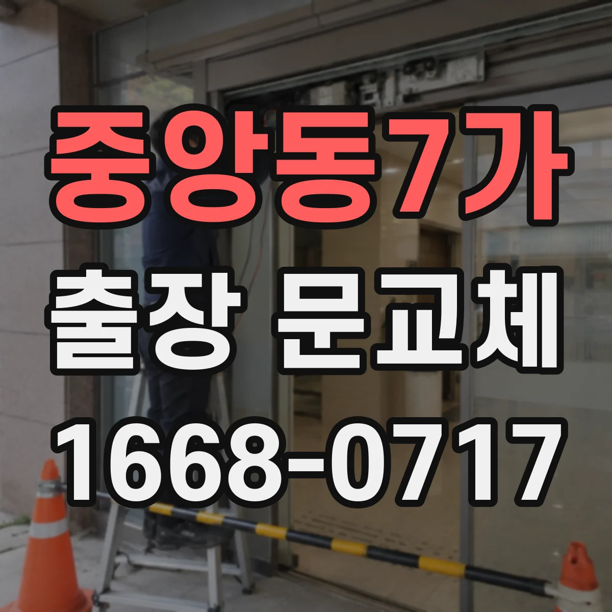중앙동7가 출장 문교체