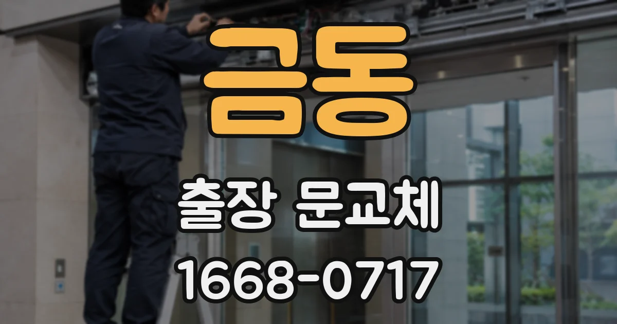 금동 출장 문교체