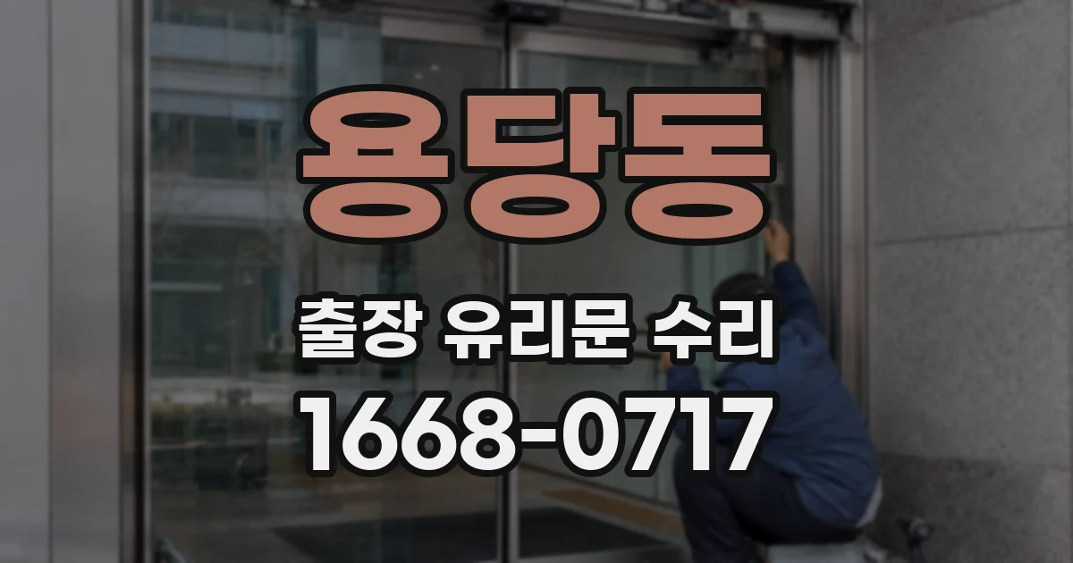 용당동 출장 유리문 수리